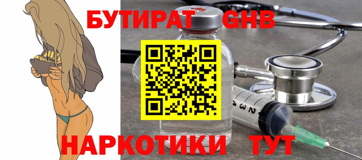 БУТИРАТ жидкий экстази Тосно